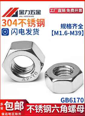 316/304不锈钢六角螺母GB/T6170螺帽螺丝帽螺栓大全 M5M6M8M10M12