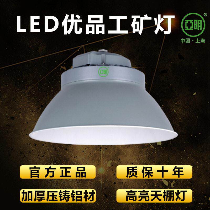 亚明LED工矿灯 厂房车间天棚灯工业照明灯具大功率足瓦优品工矿灯