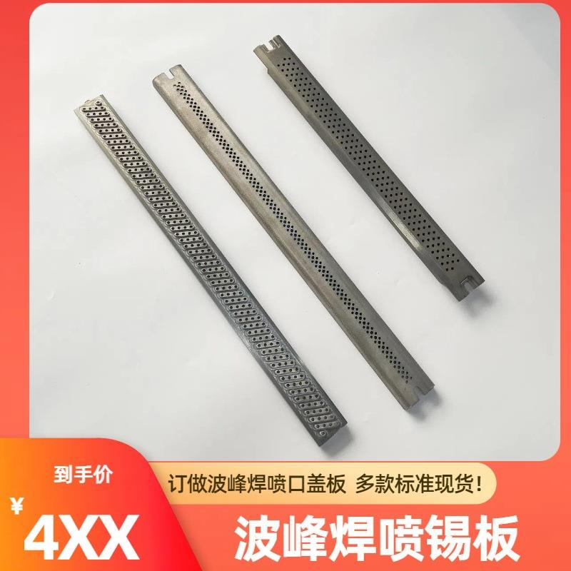 劲拓波峰焊喷口盖板劲拓波峰焊喷锡板日东波峰焊喷口板