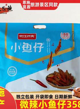 恩施土家族特产小鱼仔干宜昌风景区同款伴手礼趴趴鱼358g休闲 小