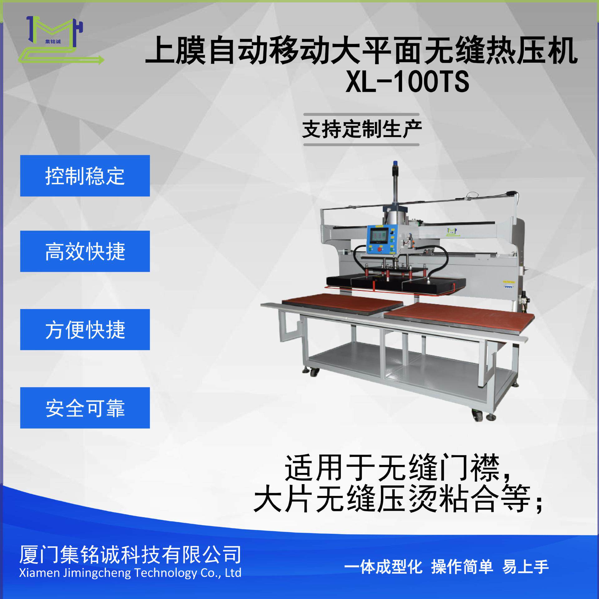 上模自动移动大平面无缝热压机XL-100TS