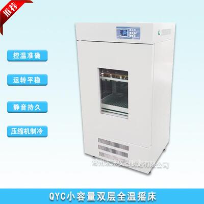 QYC-2102C小容量双层全温培养摇床恒温振荡器振荡摇床