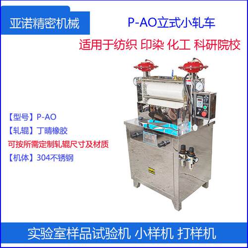 工厂零售 样式卧式立实验室A浸轧机P-O P-BO树脂压染品试P-AO/BO