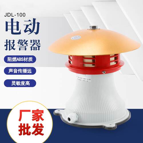 工厂直发 电动报警器JDL-100工厂车间仓库矿区 立式防空警报器220