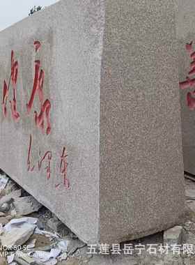 大型岗岩景观石村口单YN-101位市政石景花观刻字迎宾原五红门牌莲