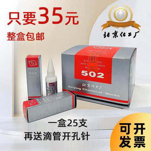 正品北化502胶水北京化工T-1 瞬间快干 干黏胶金属模具磁铁强力胶