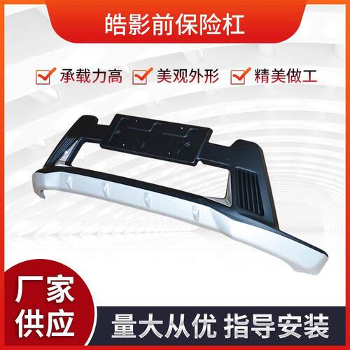 厂家供应指导安装皓影前杠汽车改装配件承载力强保险杠高承重防撞