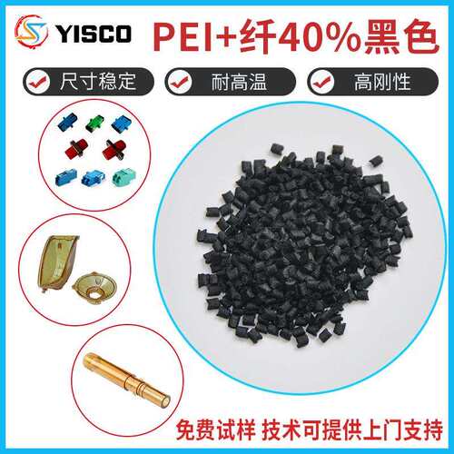 PEI加纤黑色材料颗粒沙伯基础GE)G40-1001增强PEI原料耐高温玻纤