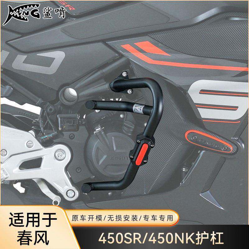 鲨啃护杠适配春风450SR/450NK机车护杠防摔球防摔棒
