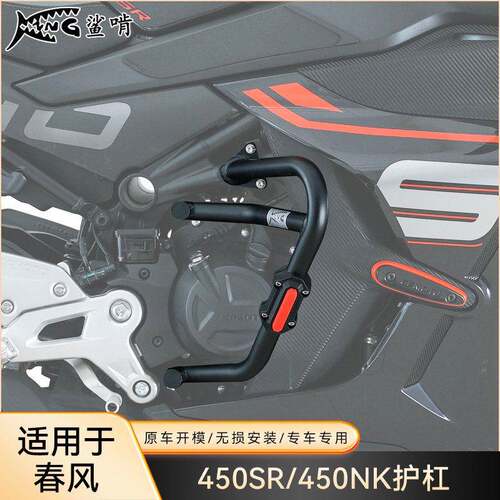 鲨啃护杠适配春风450SR/450NK机车护杠防摔球防摔棒