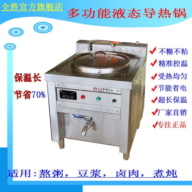 商用多功能液态导热油锅早餐煮胡辣汤专用炉卤肉桶电热八宝粥全胜