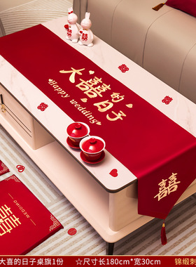 结婚桌旗红色茶几桌布婚房布置装饰餐桌电视柜盖布婚礼用品大全