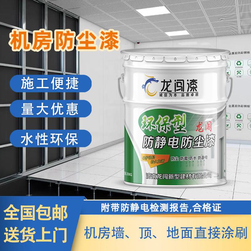 机房防尘漆水泥地面水性涂料机房专用防静电防尘漆厂家地板专用漆