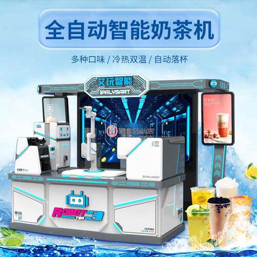 全自动智能奶茶售卖机现调饮料无人售货机制冷加冰加热奶茶机器人