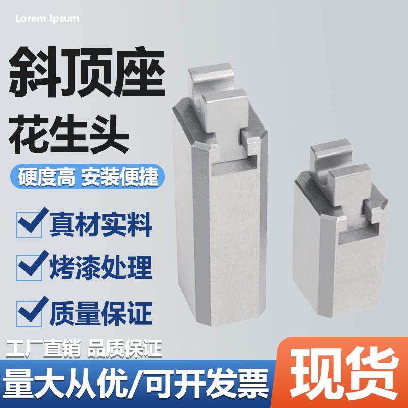斜顶座花生头模具高精密度压条配件标准件斜顶装滑动座活型芯组件