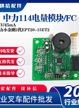 中力114电量模块24V/45mA叉车配件EPT20-15ET2小金刚EPT20-ET