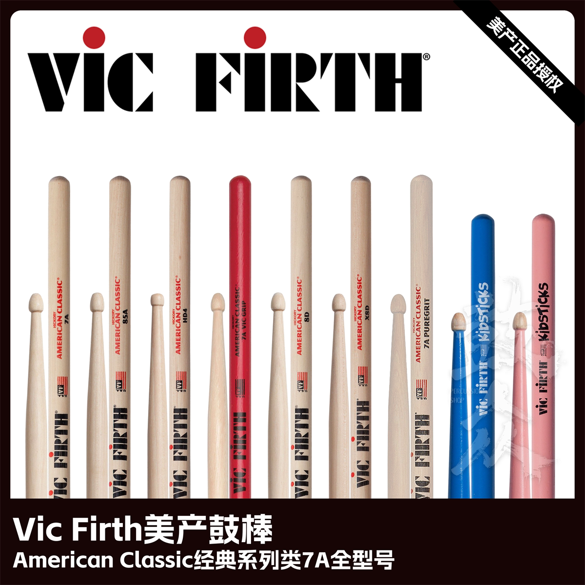 Vic Firth美产鼓棒经典系列类7A型号架子鼓VF鼓槌爵士鼓vic鼓锤
