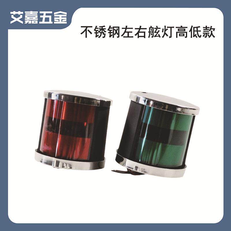 12-24V 316 不锈钢左右舷灯 船用游艇用五金配件灯饰 高低款