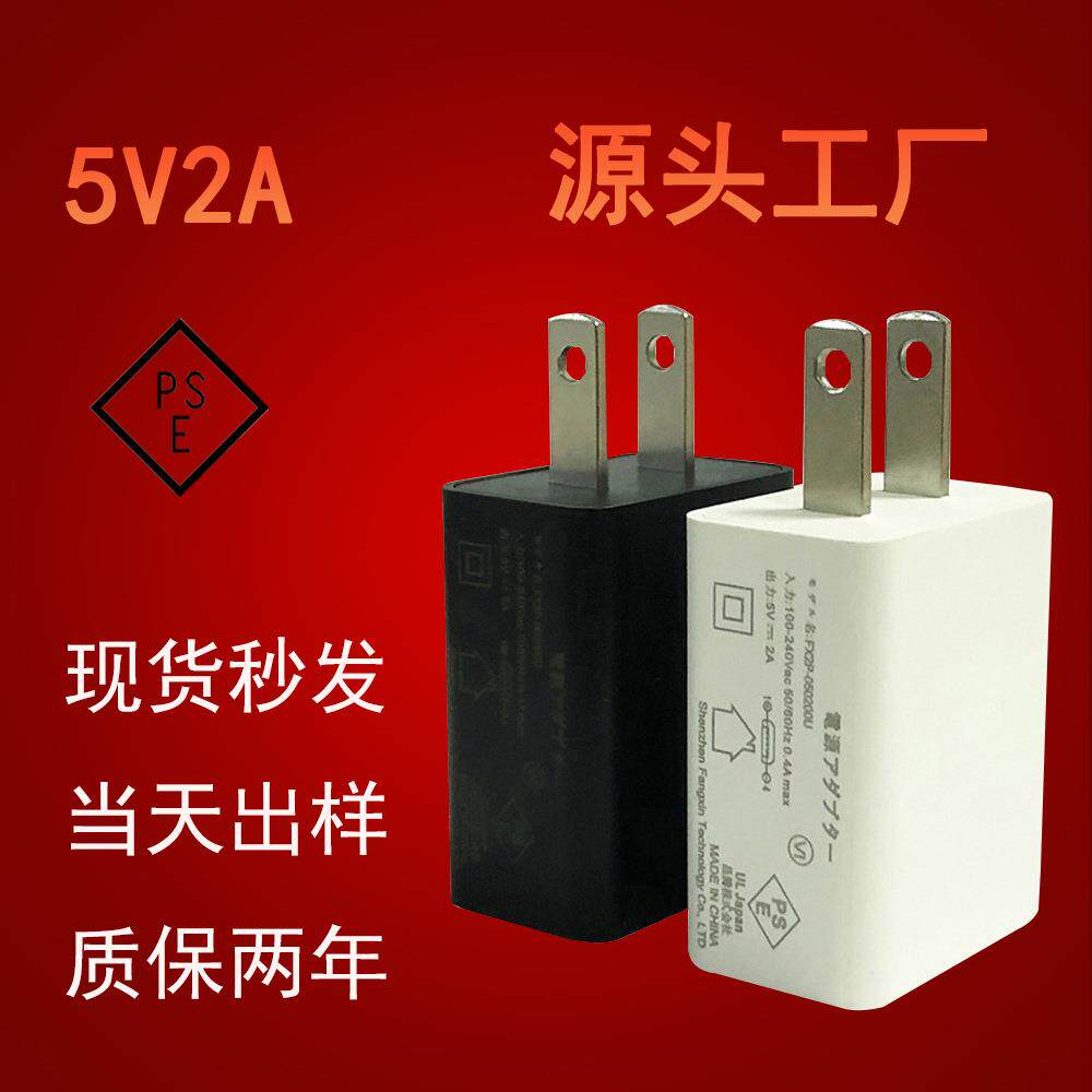 PSE认证5v2a日规充电器 适用于手机平板LED灯小家电足2a充电头