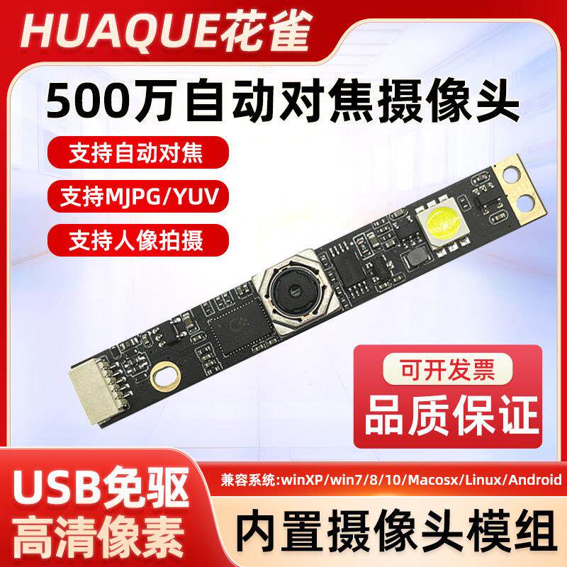 500万usb摄像头模组一体机广告机二维码扫描人脸识别摄像模块免驱