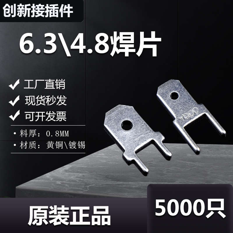 6.3/4.8双脚直插焊片0.8厚线路板插片PCB板焊接端子插簧5000只/包