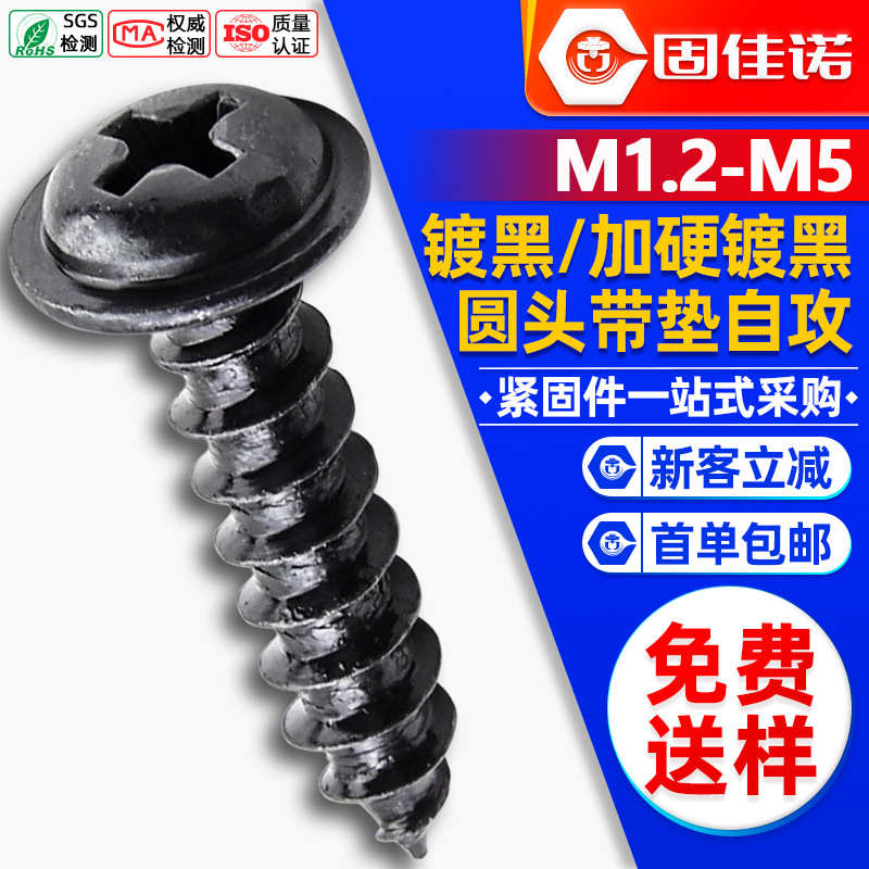 PWA十字槽圆头带垫片黑色自攻螺丝盘头带介子自攻螺钉M2/M3/M4/M5