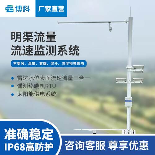 明渠流量流速监测系统水电站超声波流量监测站雷达明渠流量监测站