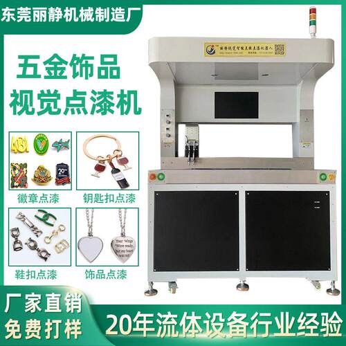全景视觉点漆机 五金饰品标牌LOGO点胶上色机 油墨锡膏自动喷漆机