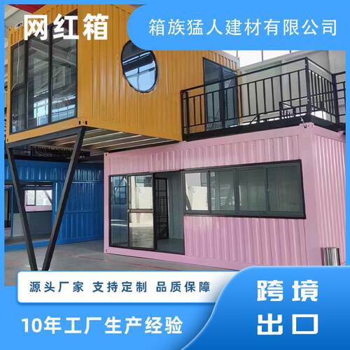 集装箱移动房网红商铺波纹箱活动板房民宿住人集装箱房集成房屋