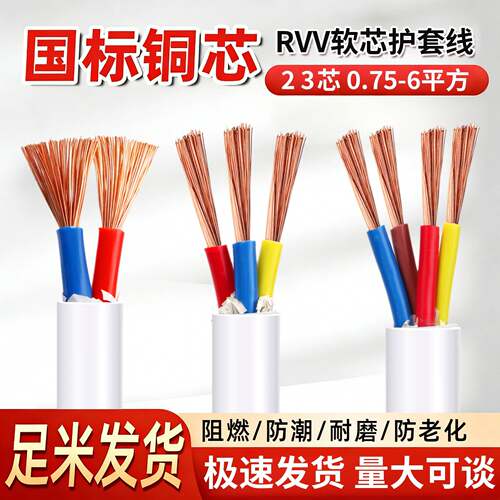 国标白色电缆线RVV电线2 3芯1 1.5 2.5 4 6平方家用软护套电源线