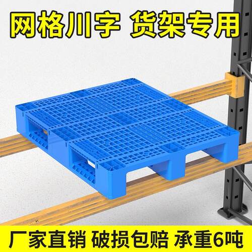 网格川字塑料托盘叉车防潮垫板垫高卡板托板货架地台货物物流加厚