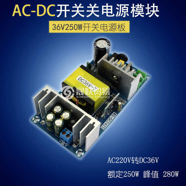 变压器dc-裸交流 大功率7a直流开关电源250wac220v转 36v板模块