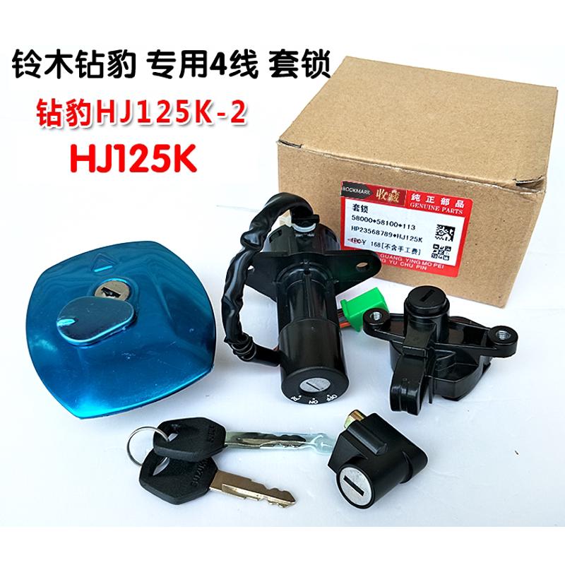 精品适用于铃木摩托车钻豹HJ125K-A/2A/3A全车套锁油箱盖电门锁钥