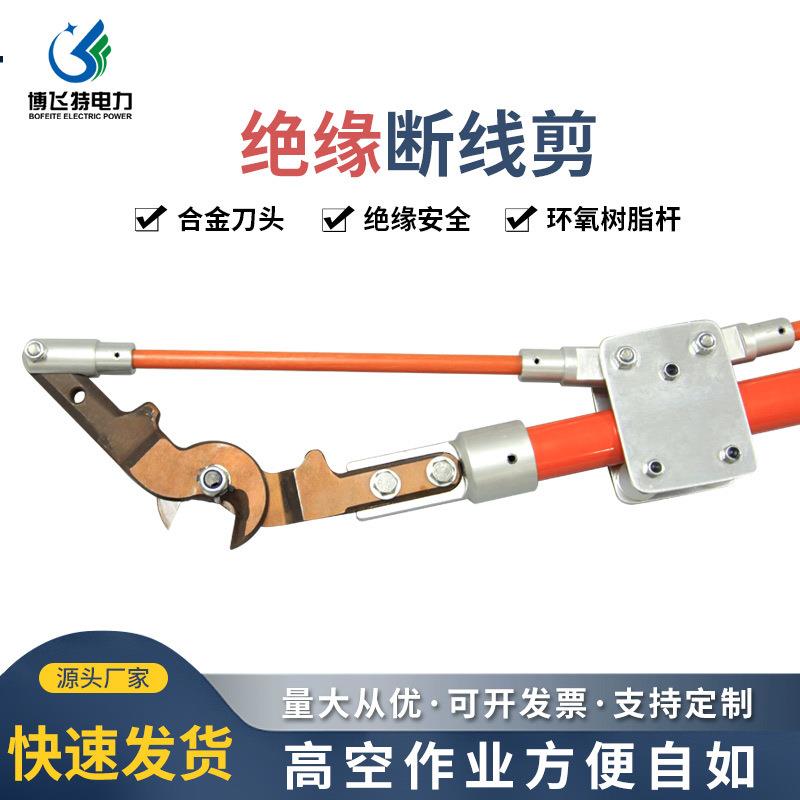 博飞特高压电力电缆断线剪直拉高空长柄剪刀带电作业工具绝缘断线