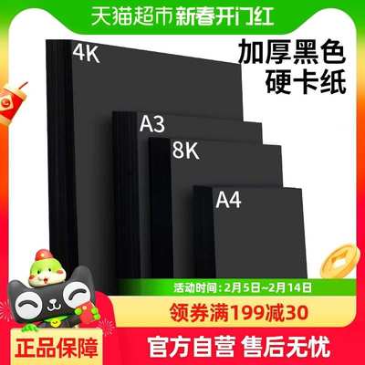 黑卡纸八开黑色卡纸手工硬卡纸8k大张a4开加厚黑纸美术绘画硬纸板