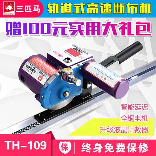 三匹马TH-109高速断布机切布机可调延时裁剪机【大功率】工厂直销