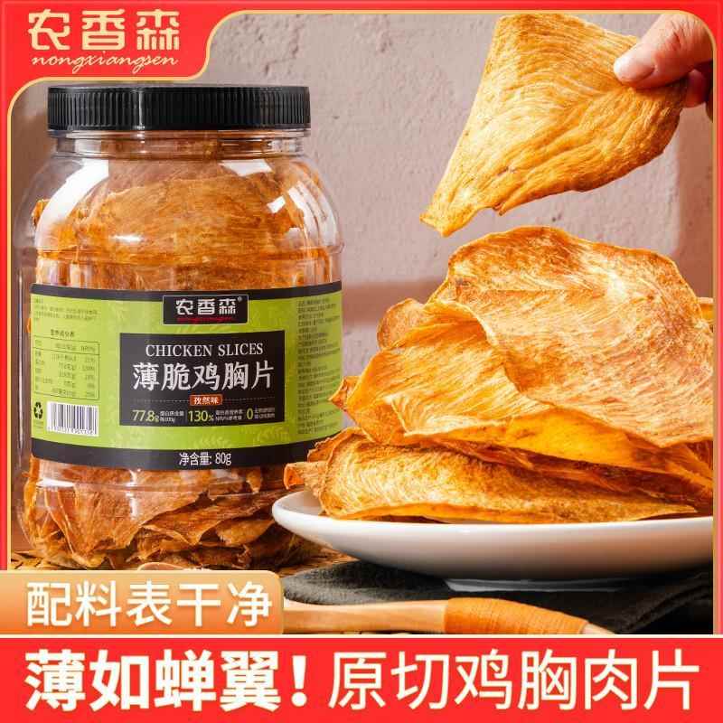 【胡可推荐】农香森薄脆鸡肉脆片鸡胸肉干 干低减解馋卡脂肥代餐