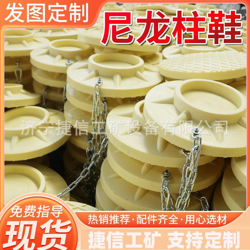 单体支柱尼龙柱鞋带链子阻燃耐磨防滑矿用井下X400mm高分子柱鞋