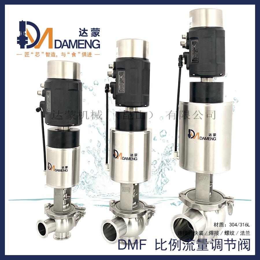 DMF卫生级比例流量调节阀数显定位器远程控制线性等百分比调节