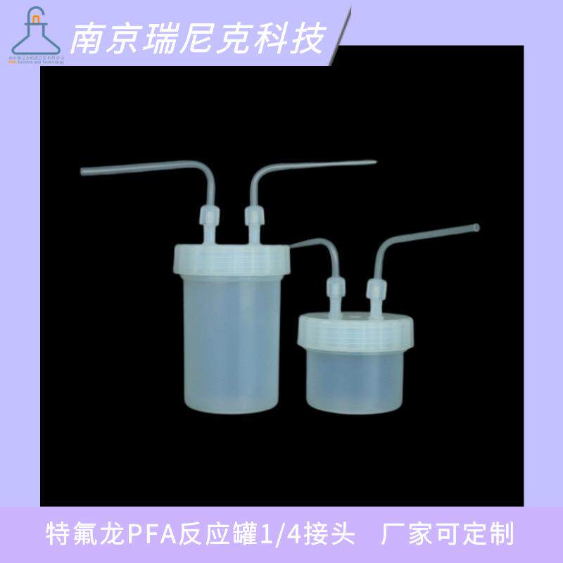 PFA反应罐带1/4接头250ml500ml1L特氟龙耐酸碱洗气瓶反应瓶
