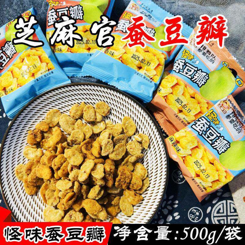 重庆特产江津芝麻官怪味蚕豆瓣500g独立小袋称重五香味麻辣味零食