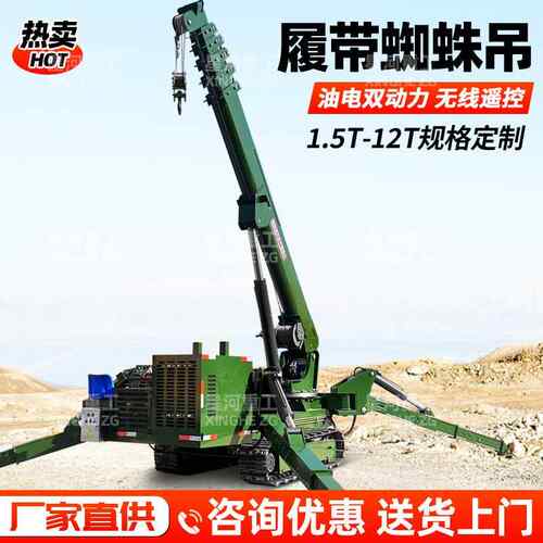 12吨蜘蛛吊履带蜘蛛吊油电双动力无线遥控1.5T-12T规格可定