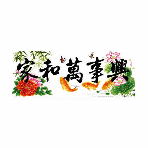 家和万事兴十字绣成品不带框纯手工出售已绣好的2025新款客厅锦鲤