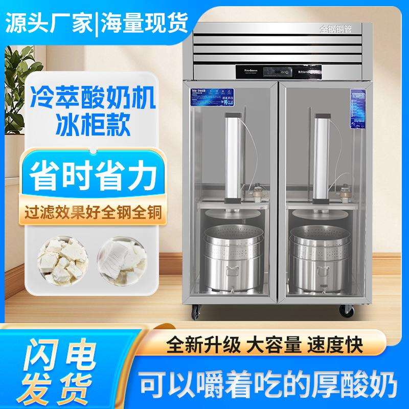 全自动机过滤乳清噎酸奶机冰柜干商用分离智能酸奶冷萃不锈钢
