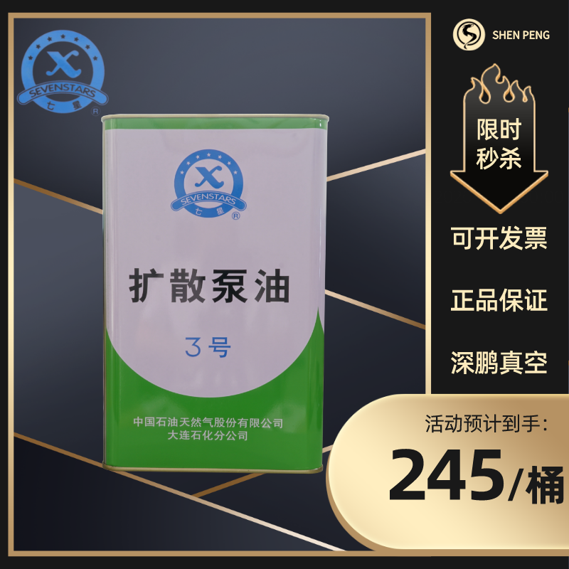 大连七星牌3号扩散泵油良好的抗氧化性能4升3.5千克真空扩散泵油