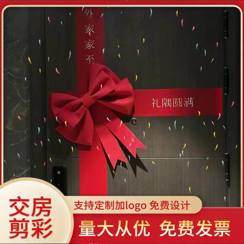 收房仪式感剪彩入户门装饰布置乔迁新房彩带交楼蝴蝶结进宅横幅用