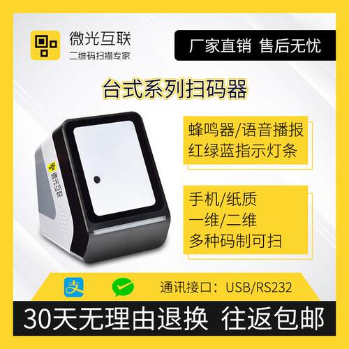 微光互联MC10X二维码扫码盒子台式条码语音扫瞄器识别模块