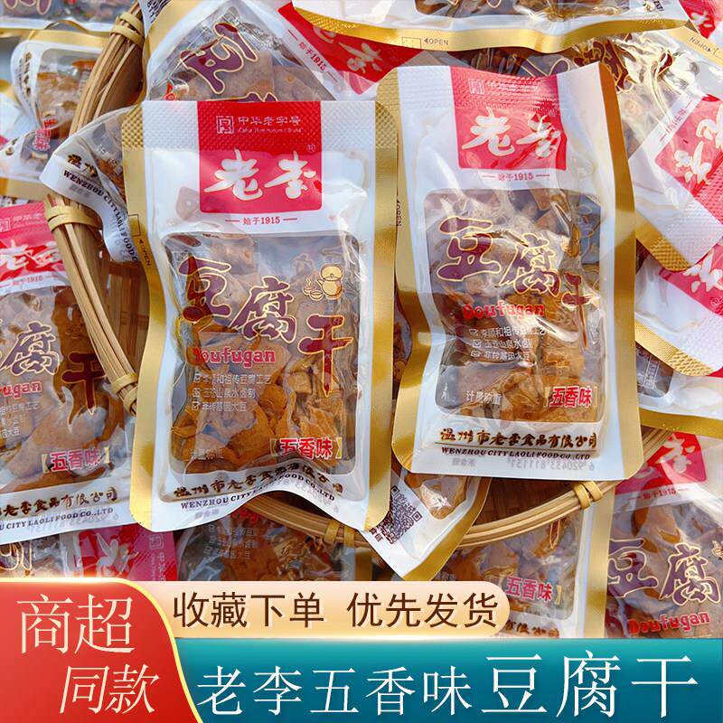 温州老李豆干零食小包装休闲食品五香味豆腐干素食卤味豆干500g