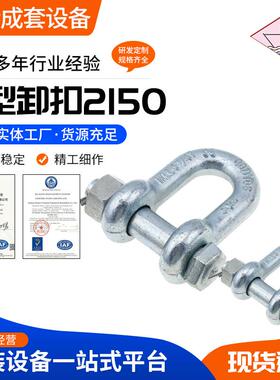 2150美式D型卸扣 高强度直型U型卸扣起重吊装链条连接扣美式卸扣