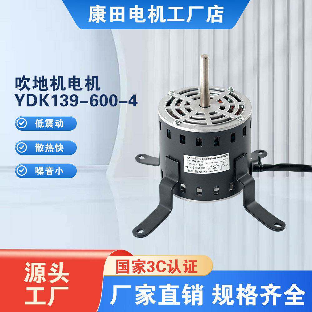 相电容电机吹干机马达YDK139-600-4吹干机电机三速吹地机